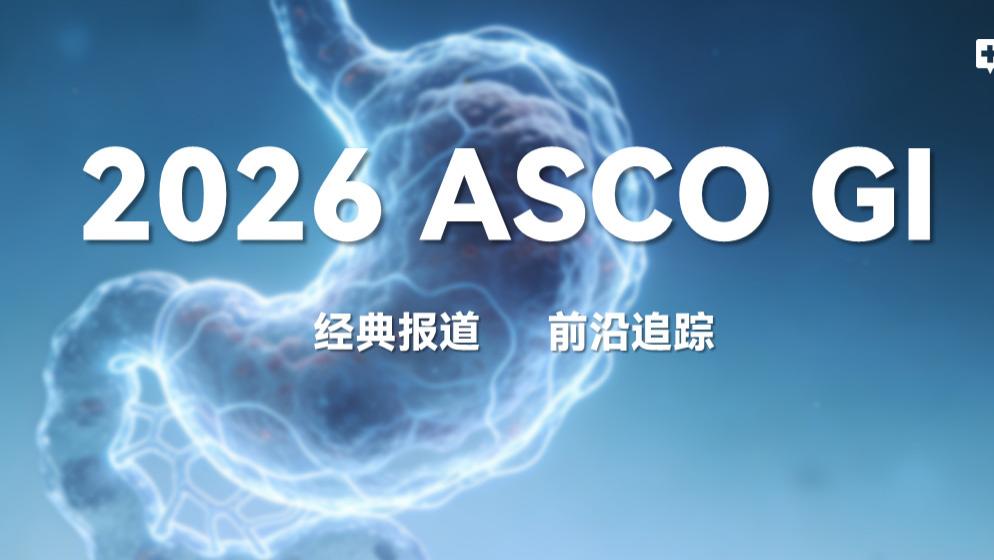 CAR-T联合免疫化疗方案在晚期胃癌一线治疗中展现显著疗效丨2026 ASCO GI