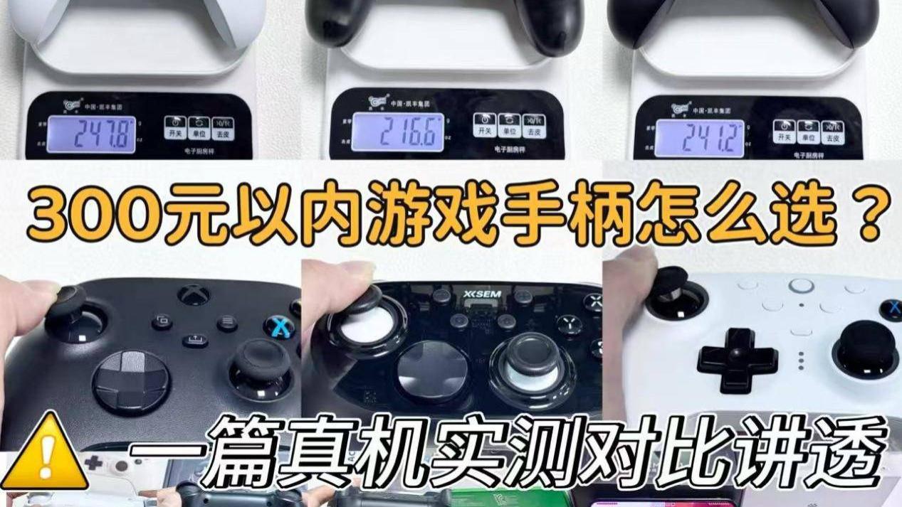 游戏手柄300元内哪个牌子好用？西圣、Xbox、八位堂上手实测对比