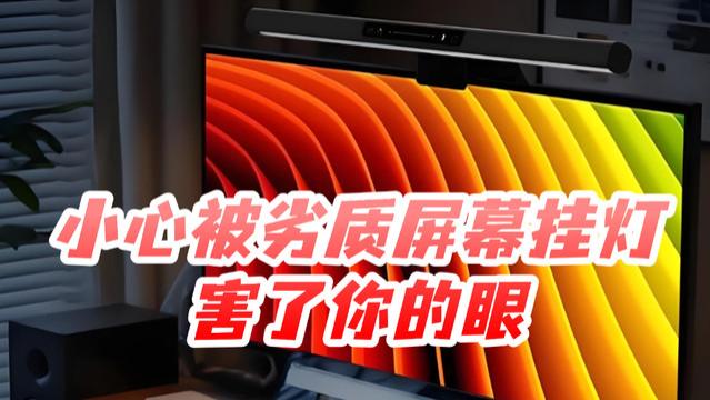 显示器屏幕灯什么牌子好？高品质不伤眼的屏幕挂灯分享，更优选择