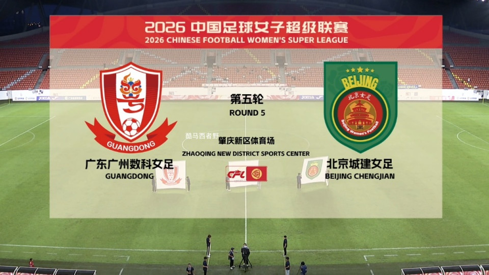 2026女超联赛第五轮赛后评球，广东vs北京