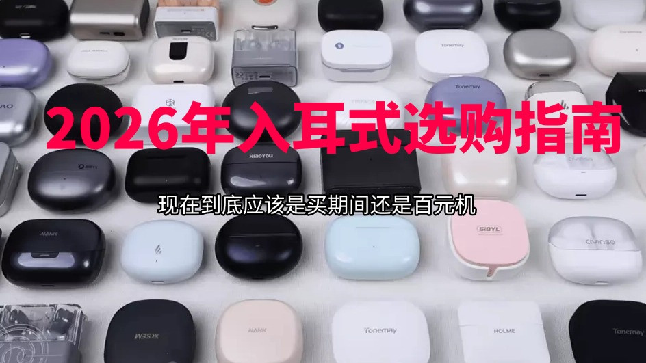 2026入耳式耳机选购白皮书：旗舰技术下放，现在到底该买旗舰还是等百元机