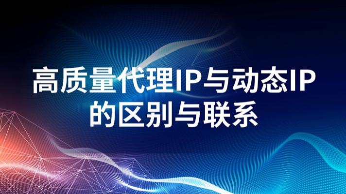 对比突出型：同样是换IP，高质量代理和动态IP差在哪？