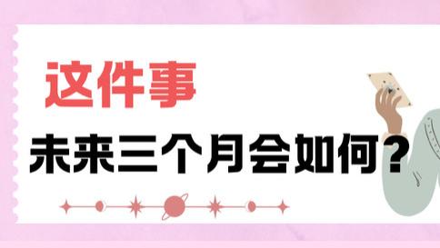 这件事，未来三个月会怎样？