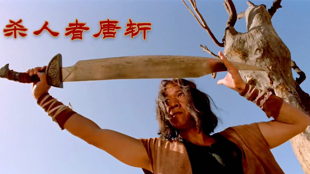 《杀人者唐斩》凤洲山、榕树下，刀出人两断。