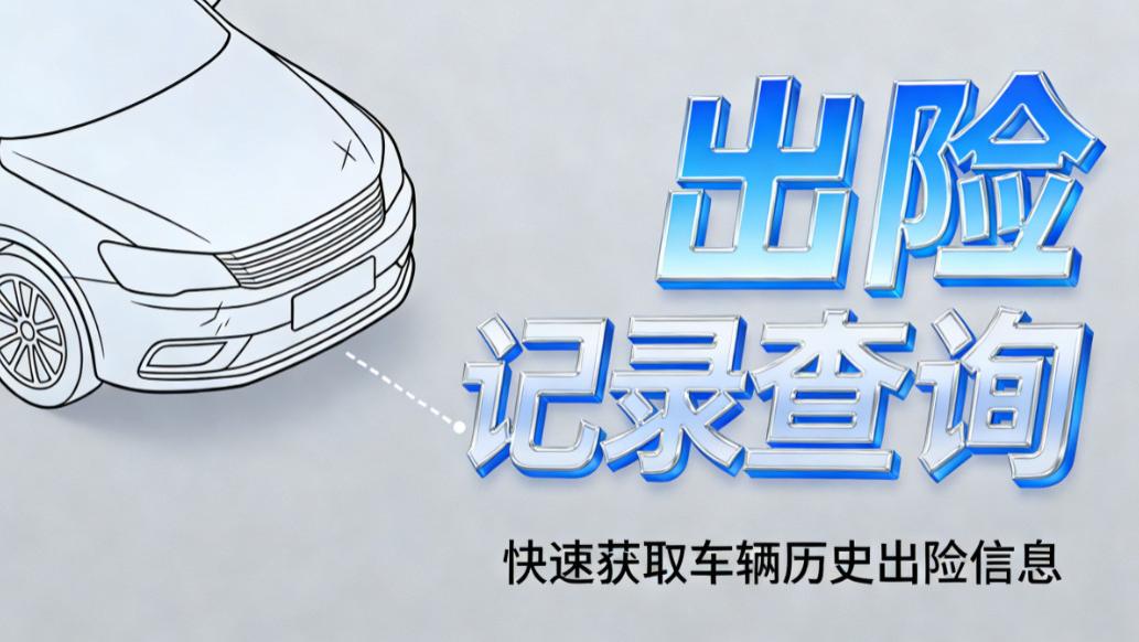 怕买事故翻新车？老司机亲测3种核验法，出险记录一键穿透
