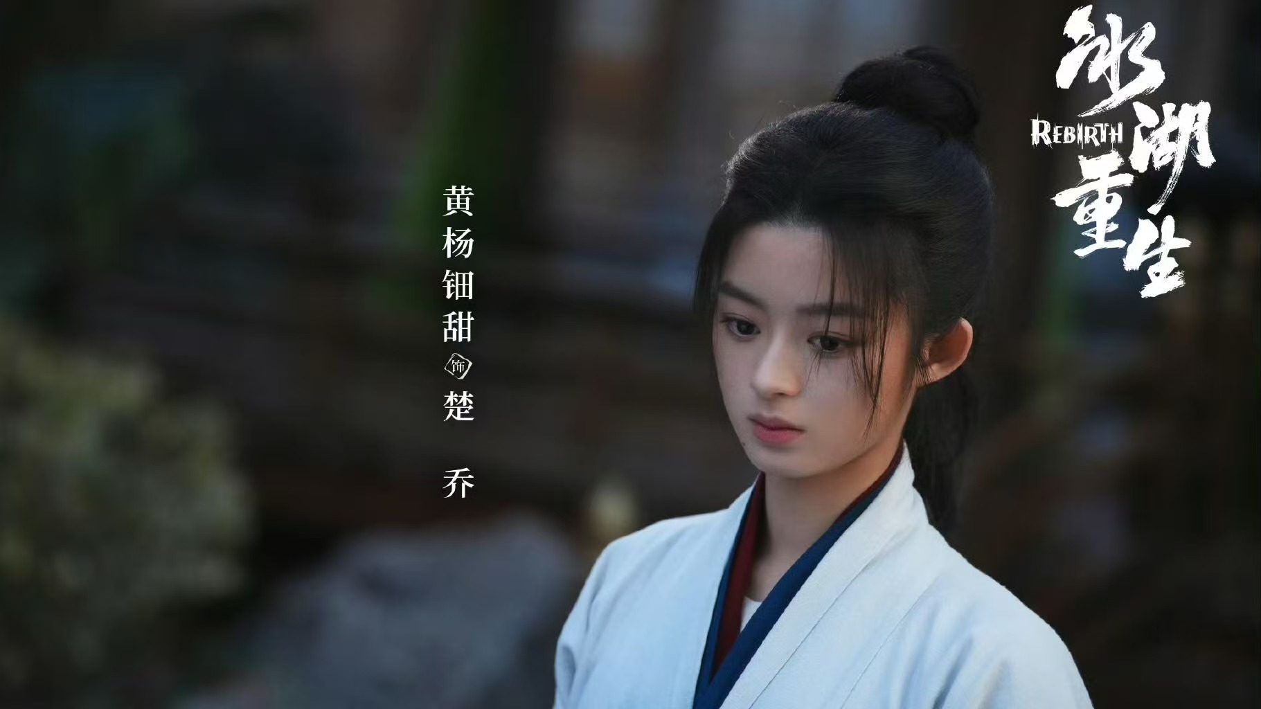 古偶剧《冰湖重生》热播，两大亮点引关注
由李昀锐、黄杨钿甜主演的古偶剧《冰湖重生