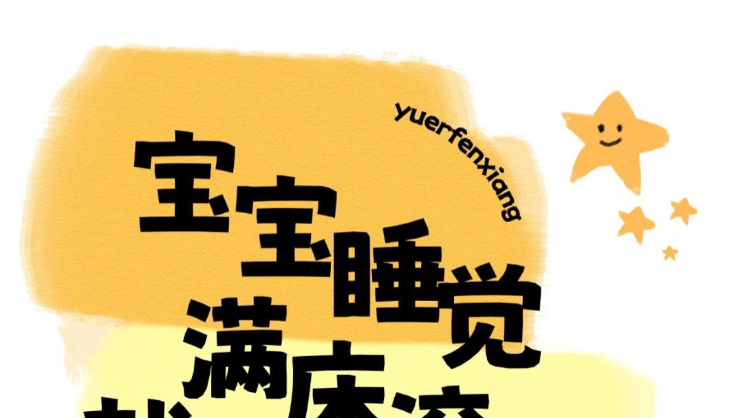 宝宝睡觉满床滚，这届爸妈都是“守床人”