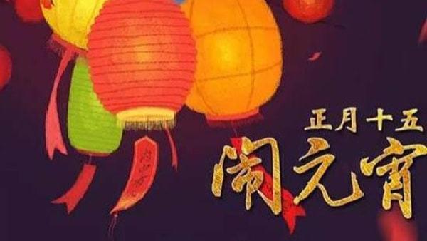 【年俗】正月十五，闹元宵，天官赐福：让青年男女“偶遇”到自己的意中人