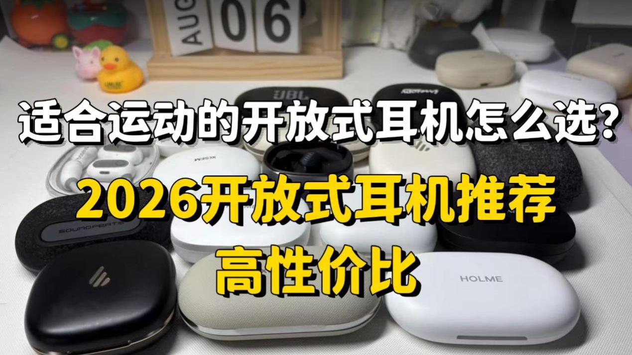 适合运动的开放式耳机怎么选？2026开放式耳机推荐高性价比