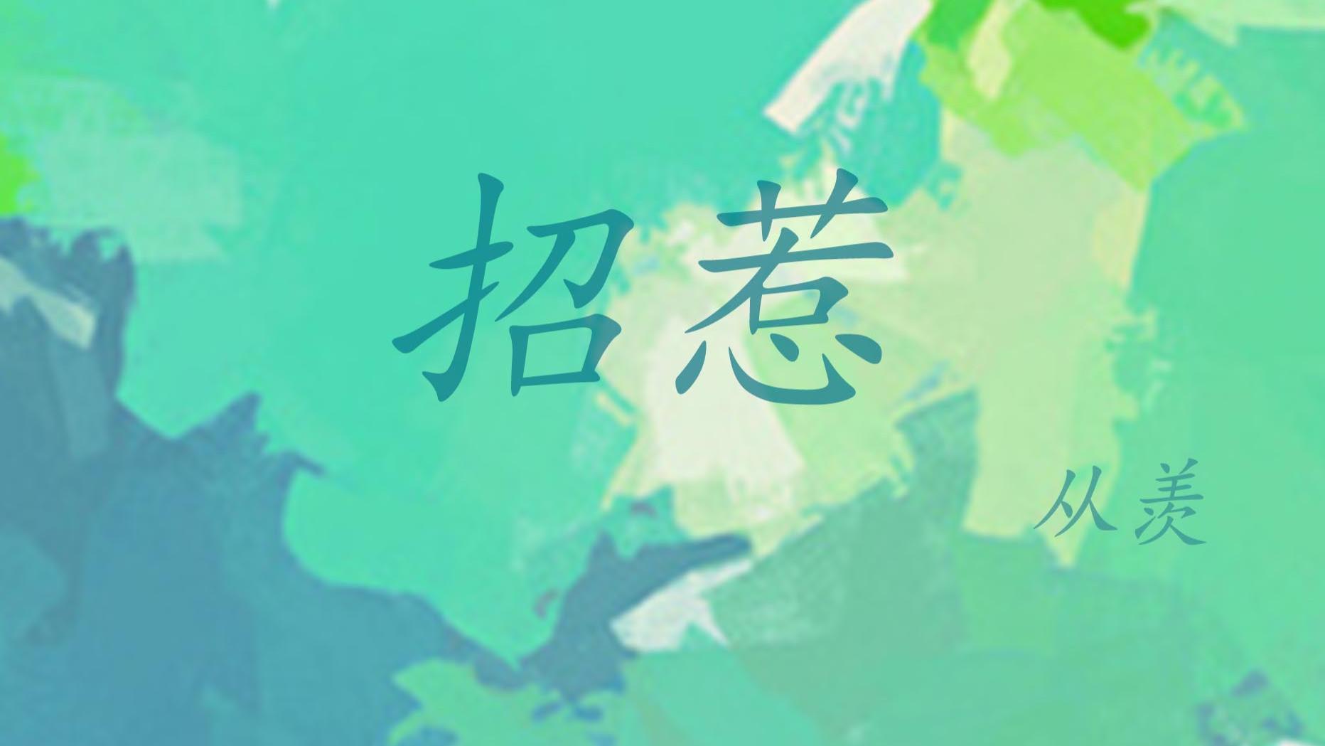 推文：双豪门救赎治愈文  温柔男主救赎女主  《招惹》