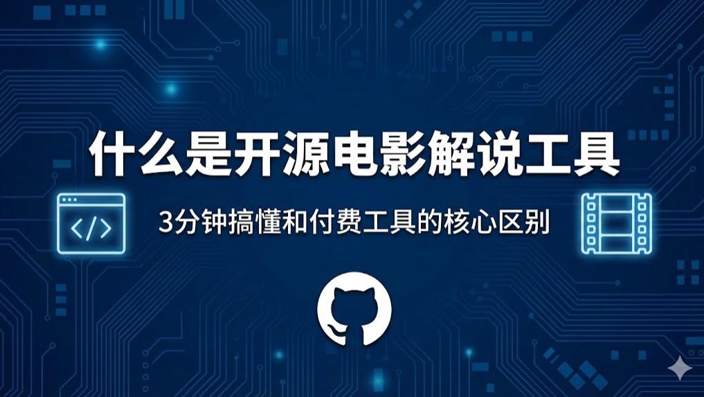 什么是开源电影解说工具？3分钟搞懂和付费工具的核心区别