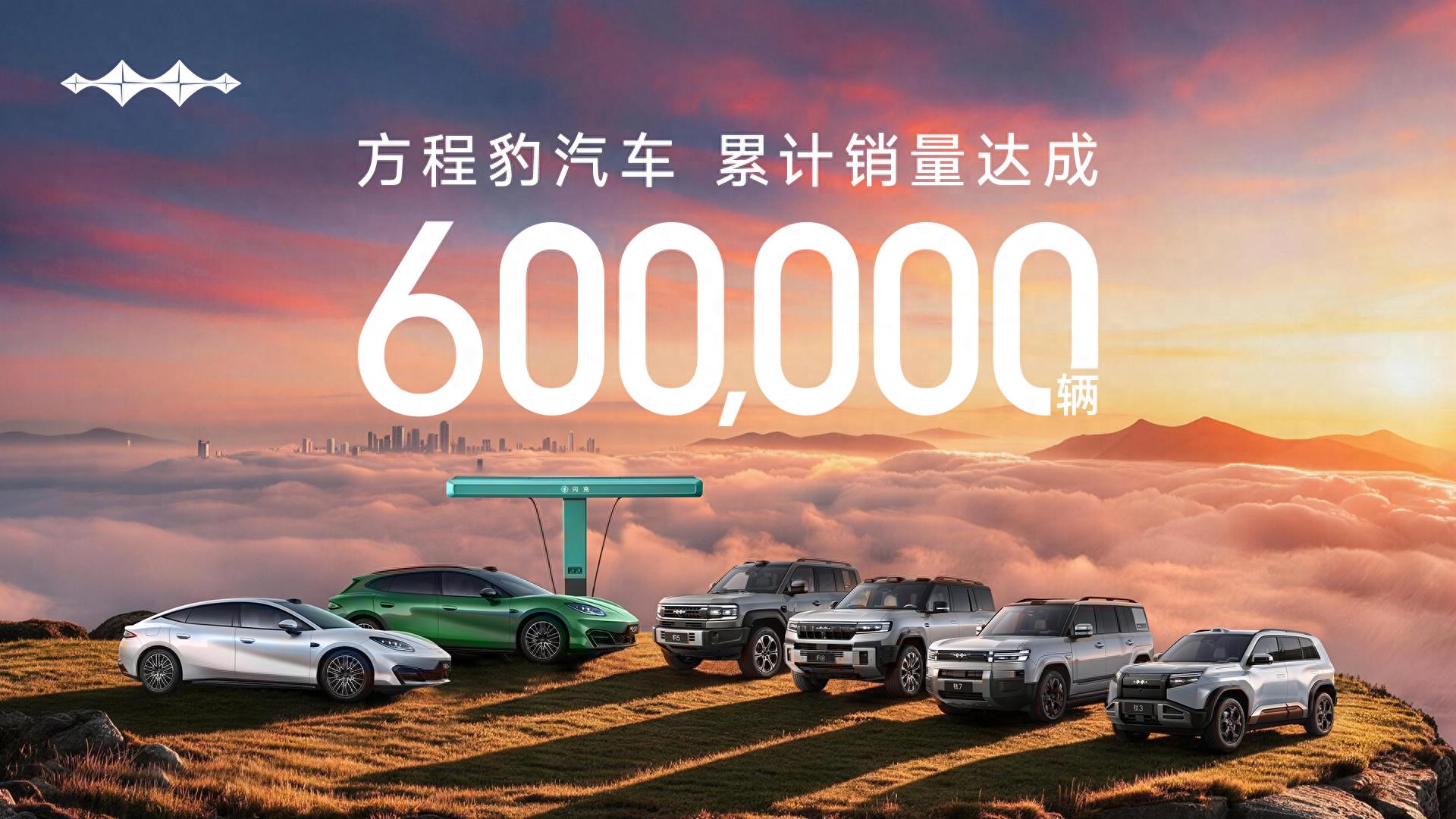 达成60万销量的方程豹，为啥能够一路走高？