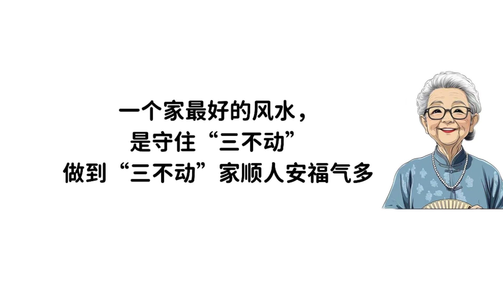 一个家最好的风水，是守住“三不动”做到“三不动”，家顺人安福气多