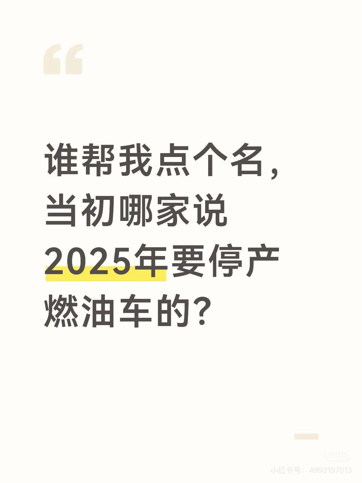 当初哪家说2025年要停产燃油车的？