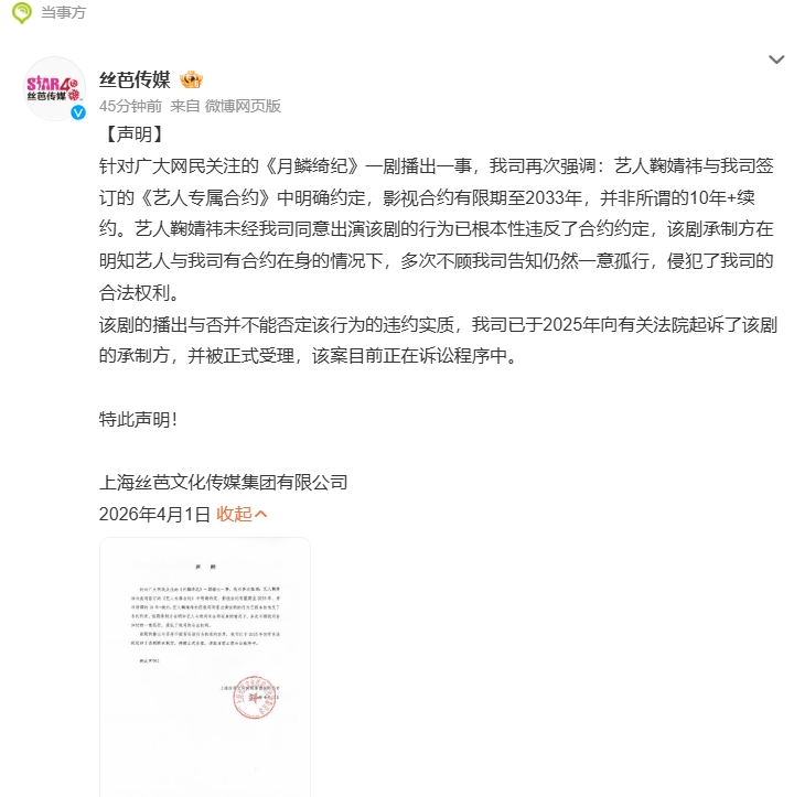 丝芭传媒起诉《月鳞绮纪》片方，称鞠婧祎合约未到期！