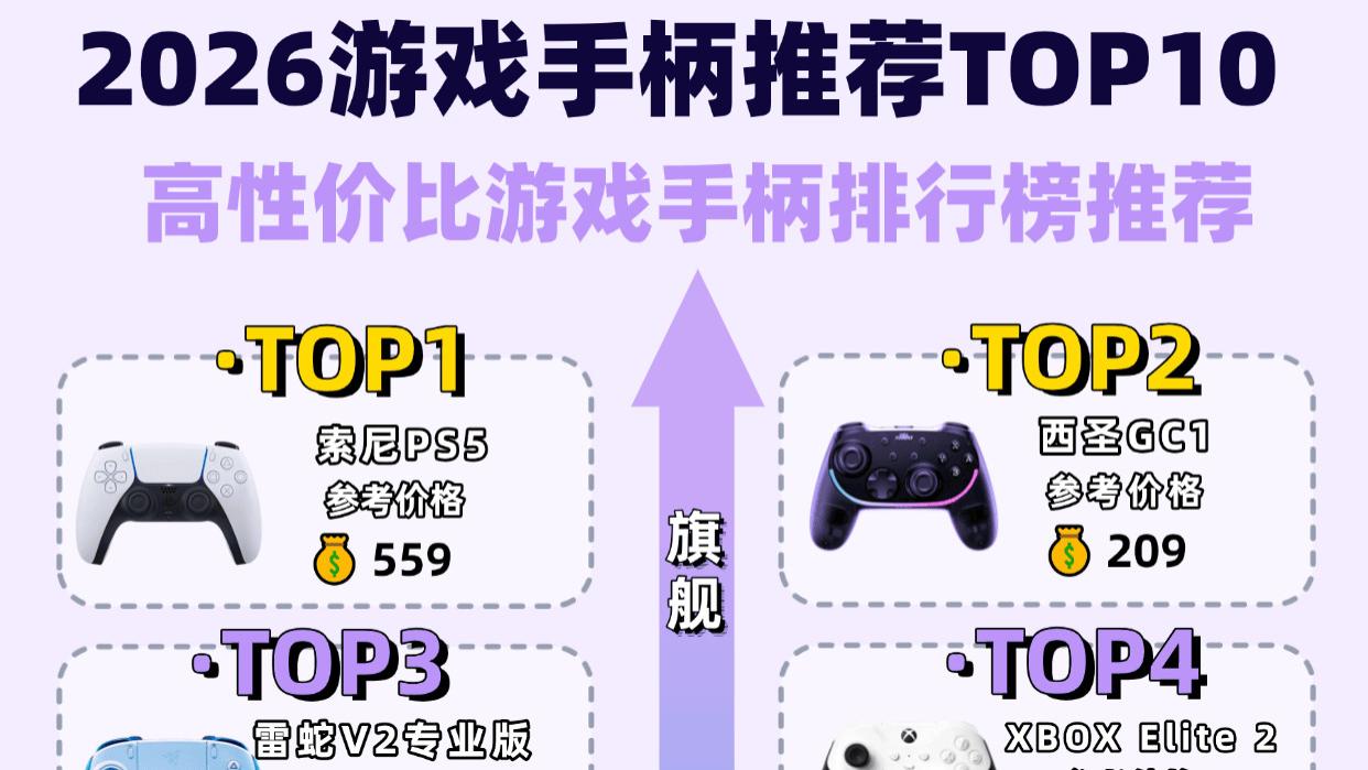 游戏手柄哪个手感好？手感舒适的游戏手柄十大排行榜推荐