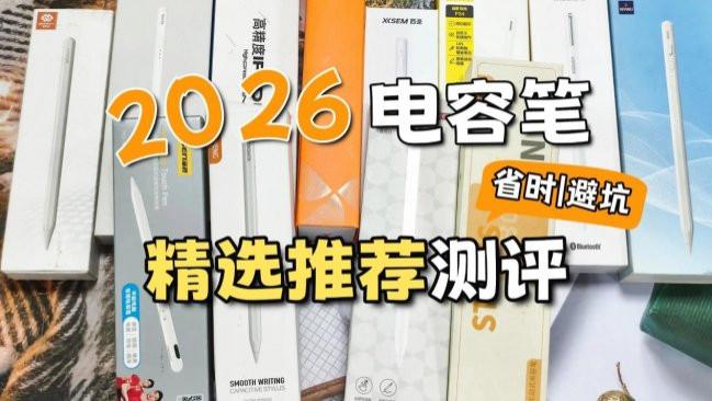 电容笔性价比高的品牌有哪些？2026排名前十名电容笔清单教你选对