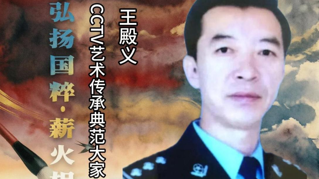 【王殿义——弘扬国粹•薪火相传】 艺术传承典范大家