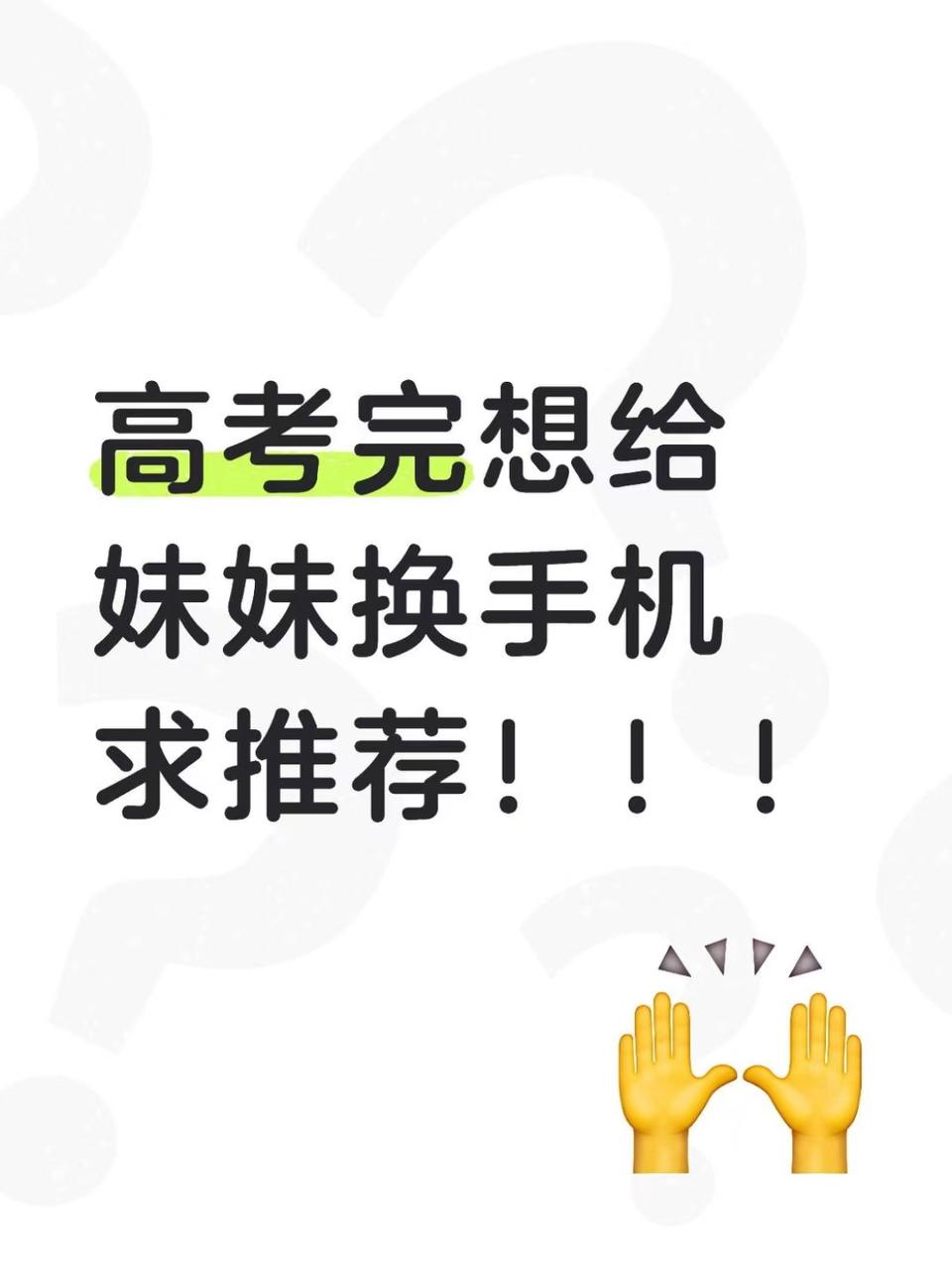 高考完想给妹妹换手机，求推荐！！！
