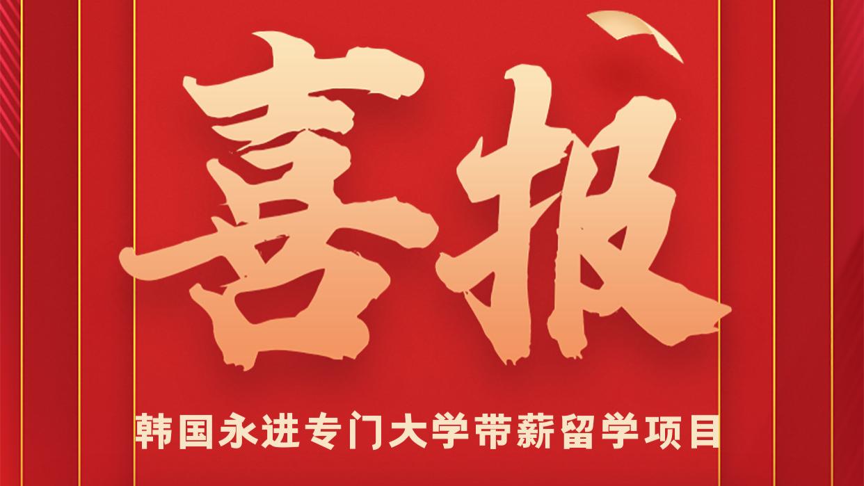 喜报！陈同学、张同学斩获永进大学录取通知书，9月赴韩开启“带薪留学”新征程