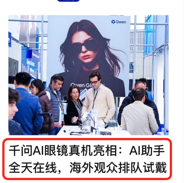 老外都觉得牛！看来千问AI眼镜确实比Meta要强！

在巴塞罗那开幕的世界移动通