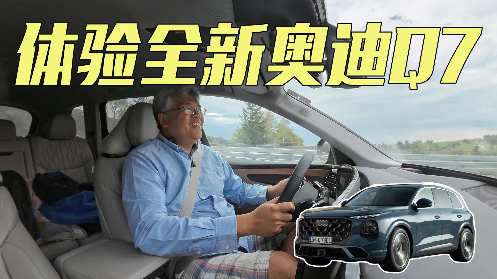 新车抢先尝 海外试驾全新一代奥迪Q7