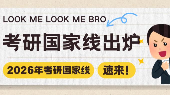 官宣！2026考研国家分数线公布