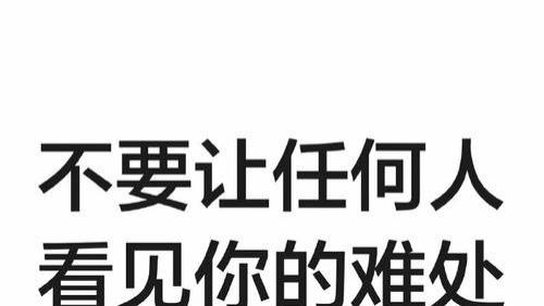你的难处，别轻易说给别人听