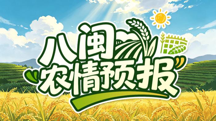 福建6月24-25日天气大变脸，农事操作快跟上！