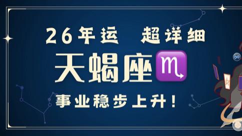 神叨酱：天蝎座2026年 超详细年运！事业稳步上升。