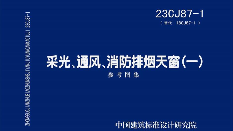 采光天窗23cj87-1图集详解
