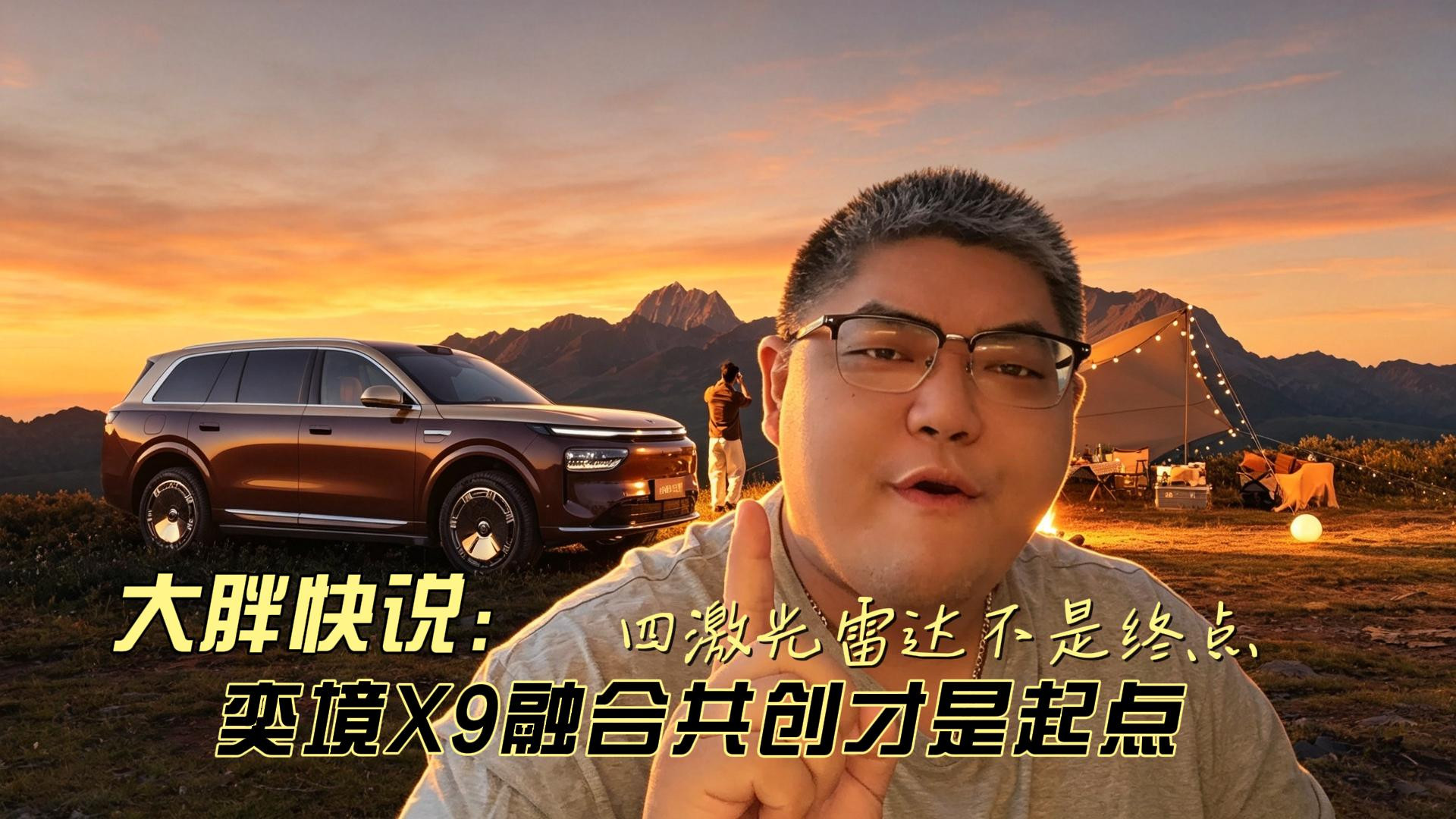 大胖快说 四激光雷达不是终点 奕境X9融合共创才是起点