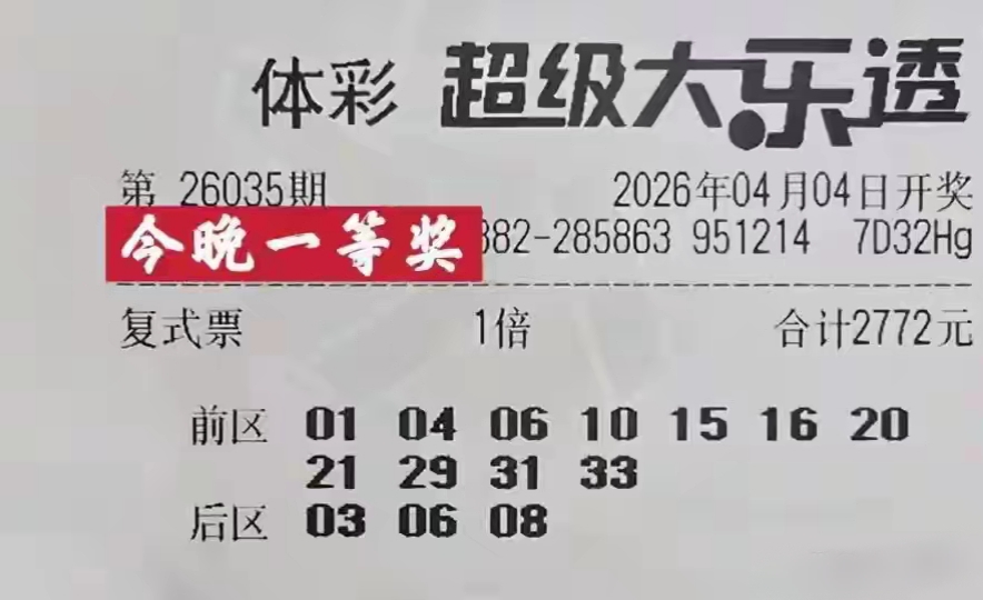 大乐透26035期晒票汇总，一等奖好运可期