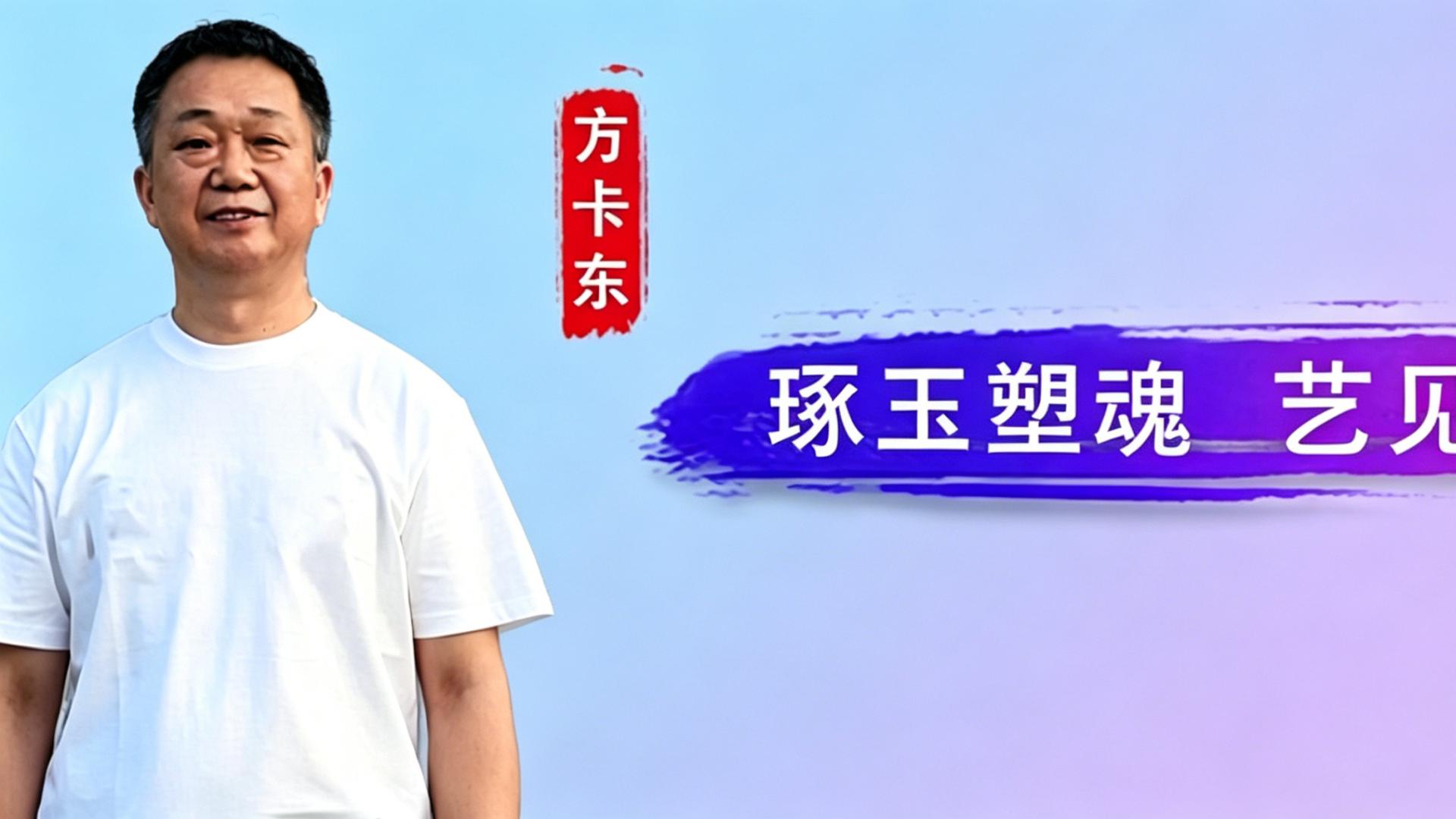 方卡东：琢玉塑魂  艺见生机