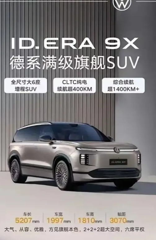 上汽大众ID.ERA9X，智领未来、德系心境，超级大众，超乎了你的想象。大众ID