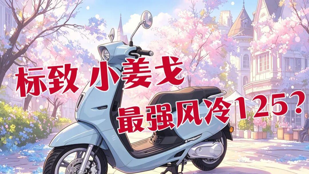 风冷125巅峰！标致全新小踏板登陆第406批工信部，同级对比是强是弱？