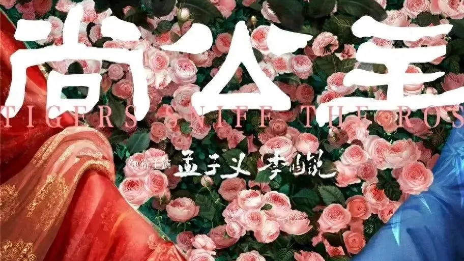 《尚公主》官宣，孟子义和李昀锐三搭了。这俩cpf吃真好，狠狠期待下