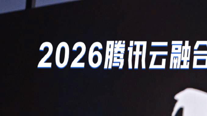 腾讯云融合创新产品矩阵全面升级，助力加速国产数字化进程