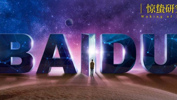 百度“变”了