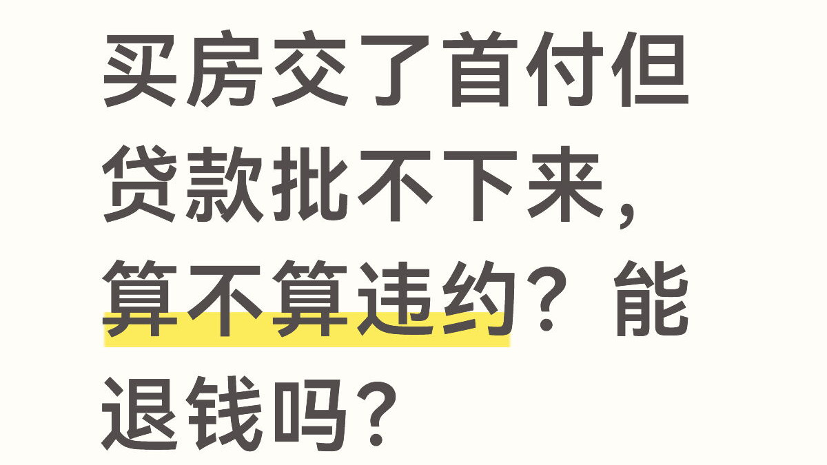 买房交了首付但贷款批不下来，算不算违约？能退钱吗？