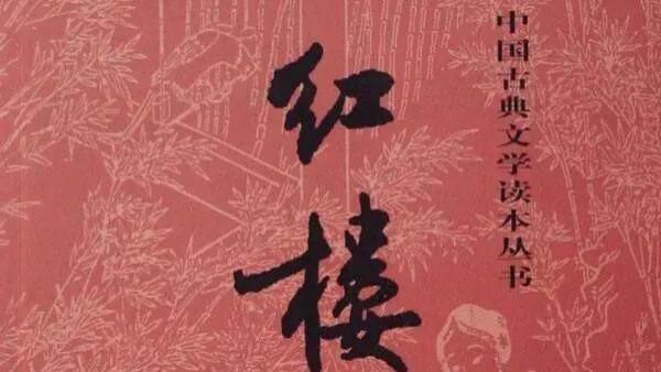 潘建华：红研所本《红楼梦》（2022年版）注解指瑕