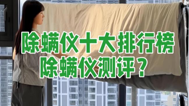 除螨仪十大排行榜除螨仪测评？除螨仪哪个品牌最好？超安心必入款家用除螨仪推荐, 闭眼入不踩雷！