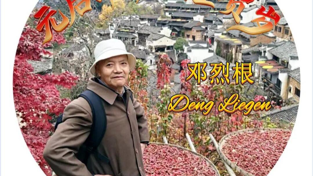 画家邓烈根——元启新章·翰墨贺岁