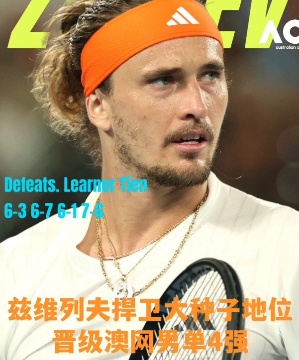 兹维列夫捍卫种子荣耀，战胜勒纳·钱晋级4强

澳网男单1/4决赛中，3号种子🇩