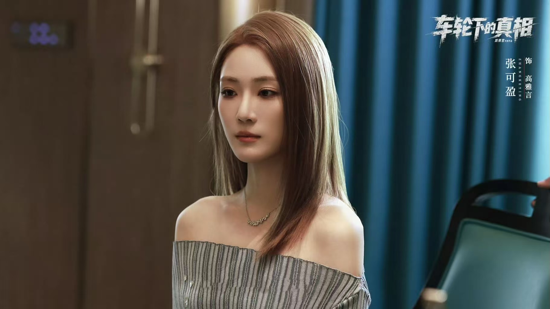 网剧《车轮下的真相》开播，两大看点引期待
于小彤、张可盈主演的刑侦剧《车轮下的真