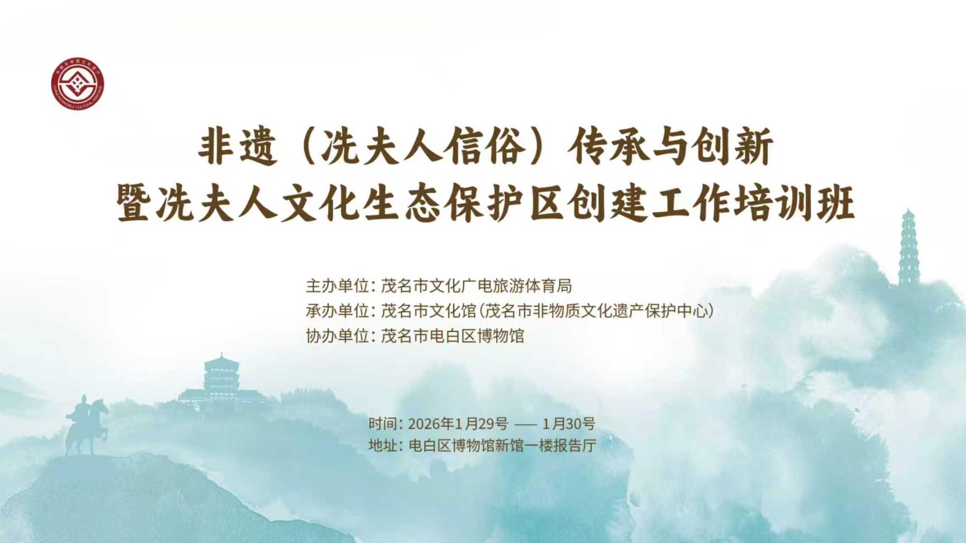 茂名市举办非遗传承与创新暨冼夫人文化生态保护区创建工作培训班