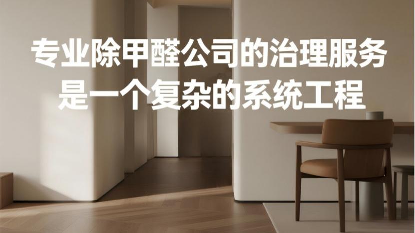 除甲醛公司选品大揭秘：别被“同款”喷剂割了韭菜