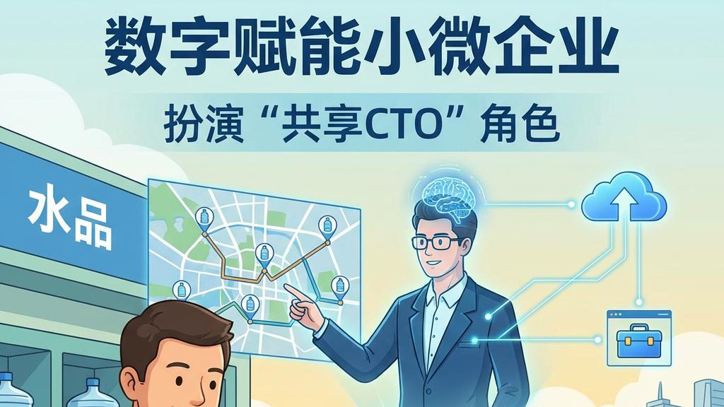 数字赋能小微企业：看水品同城智慧送水平台如何扮演“共享CTO”角色