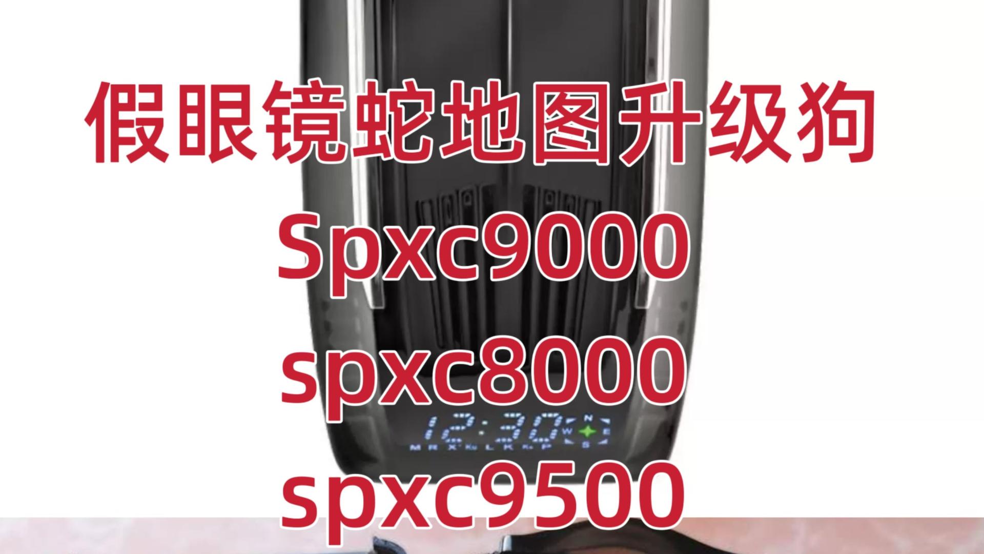 关于美国眼镜蛇电子狗假spxc8000、spxc9500 spxc9000伪型号澄清声明