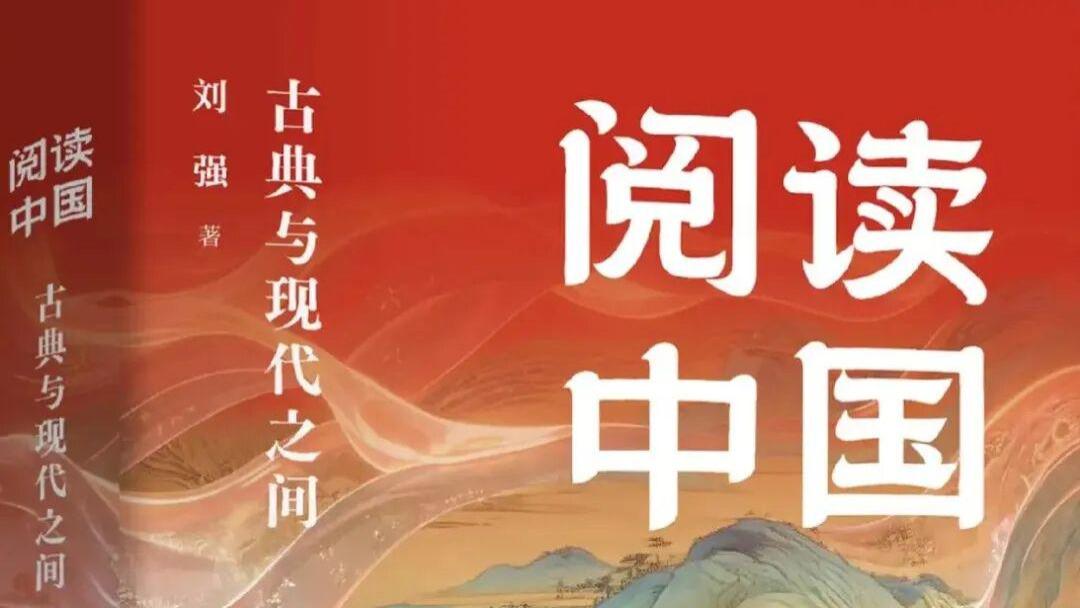 刘强：《阅读中国：古典与现代之间》